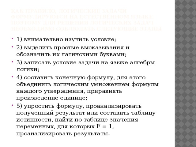 Как правило, логические задачи формулируются на естественном языке. Поэтому для решения логических задач необходимо соблюдать следующие этапы