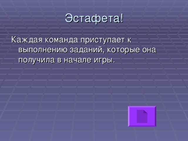 Эстафета! Каждая команда приступает к выполнению заданий, которые она получила в начале игры.