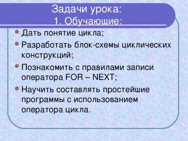 Задачи урока:  1. Обучающие: