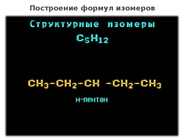 Построение формул изомеров