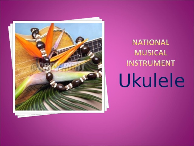 Ukulele Практически невозможно посетить Гавайи и не насладиться местными музыкальными традициями. Вы можете насладиться прекрасными чарующими звуками укулеле и посетить один из сотен концертов, проводимых каждые выходные.