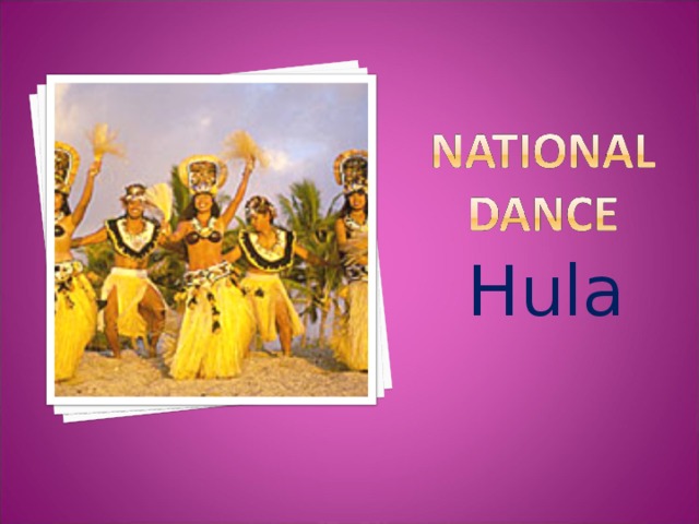 Hula Хула, душа Гавайев, выраженная в движениях. В давние времена танец сопровождал главные религиозные праздники.