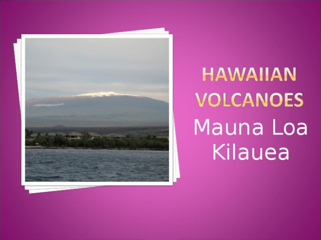Mauna Loa Kilauea Расположены на Большом острове огромный заповедник, на территории которого есть все, от тропических пляжей до субарктических вершин Мауна-Лоа, имеет на своей территории 2 активных вулкана. Наиболее известный из них – вулкан Килауэа, самый молодой из своих гавайских собратьев. Только здесь, следуя по специальной пешеходной дорожке, можно увидеть настоящую лаву, сочащуюся из кратера и стекающую в море.