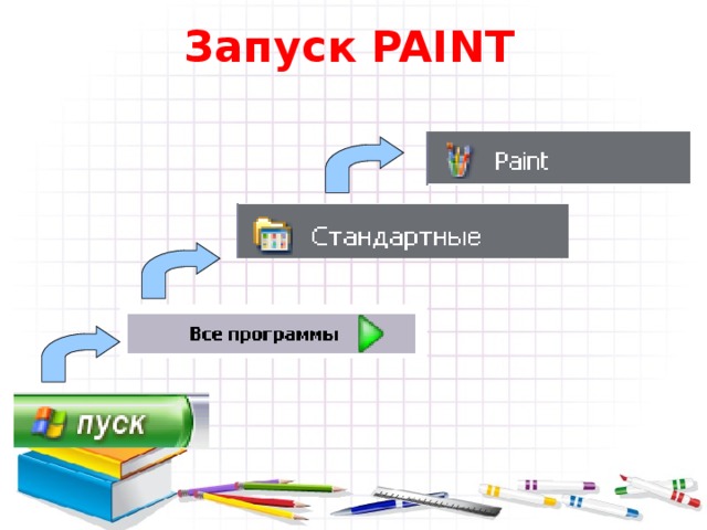 Запуск PAINT