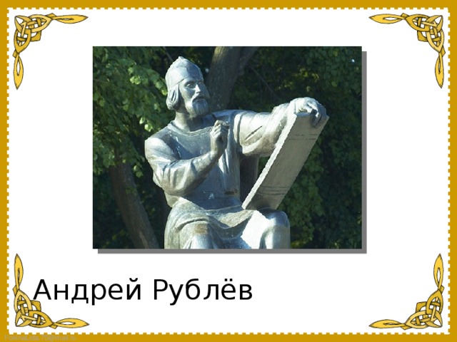 Андрей Рублёв