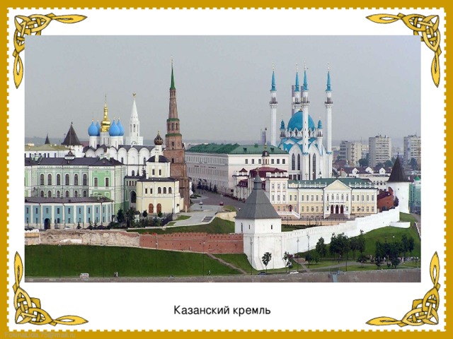 Казанский кремль