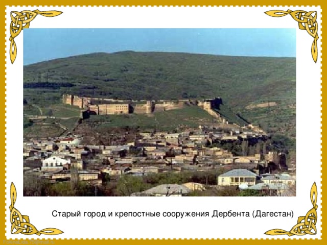 Старый город и крепостные сооружения Дербента (Дагестан)