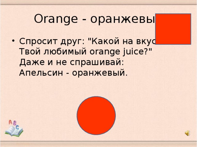 O range - оранжевый