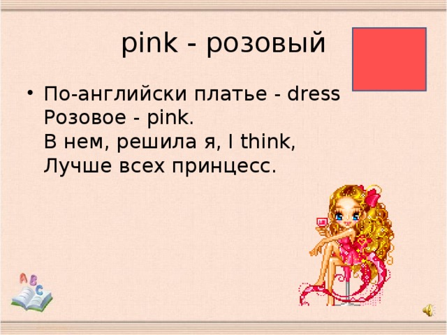 pink - розовый