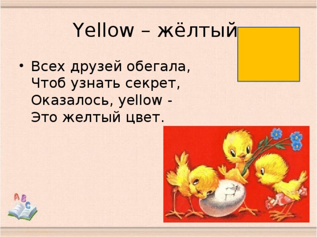 Y ellow – жёлтый