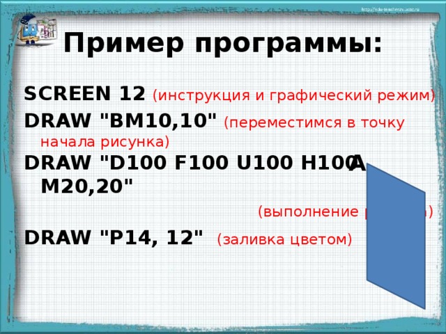 Пример программы: SCREEN 12  (инструкция и графический режим) DRAW 