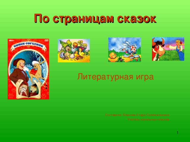 По страницам сказок Литературная игра Составила: Блинова Клара Салимжановна Учитель начальных классов