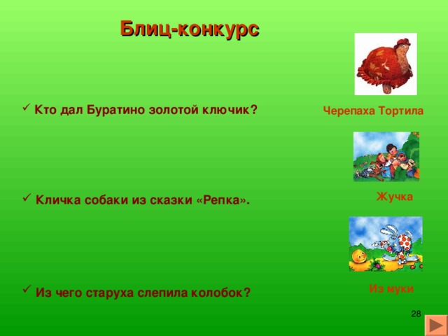 Отгадаем кроссворд  и з Б у ш к а Как зовут курочку в русской народной сказке?  н а к ш у а в И Имя мальчика, которого унесли гуси-лебеди  а м о б р а с а н к Жилище Бабы-Яги  а б Р я Кто из жителей болот стал женой царевича?  Второе название скатерти  С помощью какого инструмента Коту удалось спасти Петуха?  у а г л я к ш Летательный аппарат Бабы Яги и л с у г у т а п с