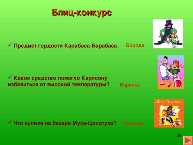 Конкурс  Собери пословицу  Любишь кататься – Делу время, а врозь скучно. Семь раз отмерь, Молодцы! люби и саночки возить. а потехе час. один раз отрежь. Вместе тесно,