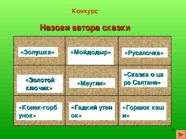 Были у её хозяйки три дочери. Старшая звалась Одноглазка, средняя – Двуглазка, а меньшая – Трёхглазка.  Крошечка-хаврошечка