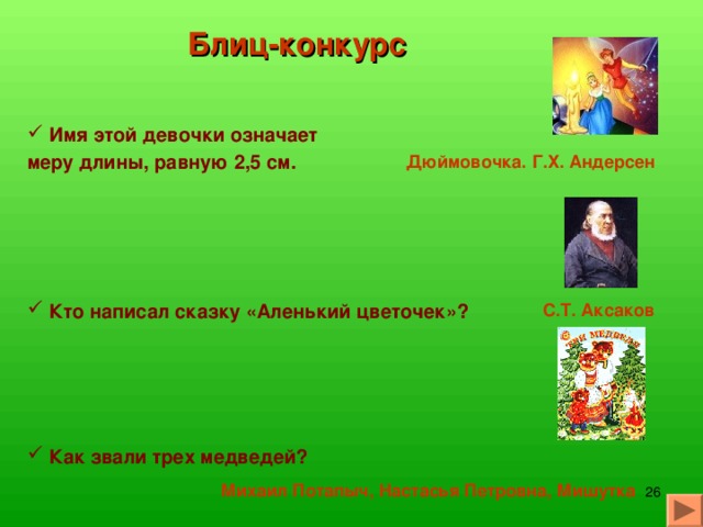 Ночь настала, месяц всходит, Поле всё Иван обходит, Озираючись кругом, И садится под кустом. Звёзды на небе считает Да краюшку уплетает. П.П. Ершов. «Конёк-Горбунок»