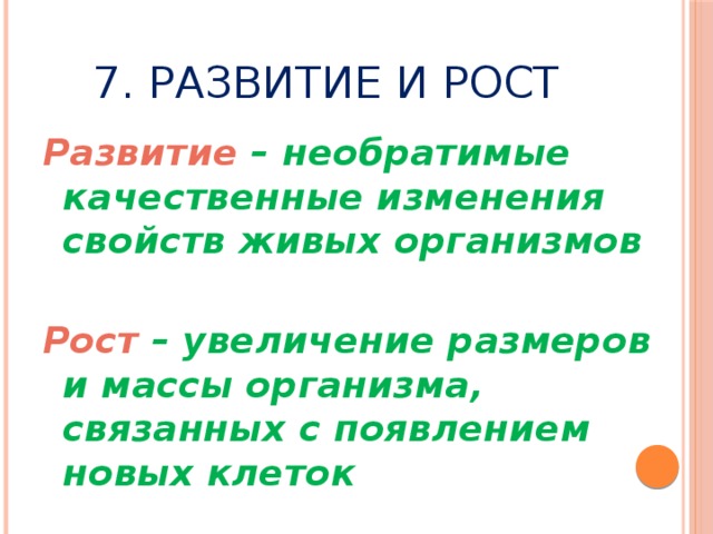 Что такое развитие. Рост и развитие это в биологии. Рост это в биологии. Развитие это в биологии. Рос и развитие в биологии.