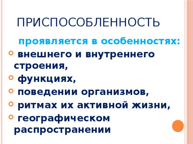 Приспособленность проявляется в особенностях: