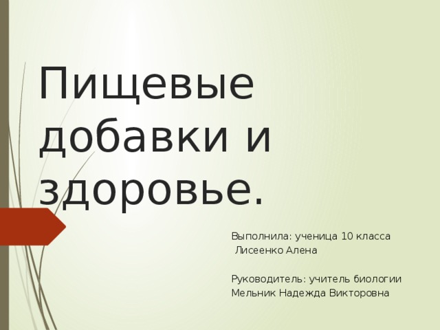 Пищевые добавки и здоровье.   Выполнила: ученица 10 класса  Лисеенко Алена Руководитель: учитель биологии Мельник Надежда Викторовна