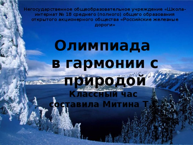 Негосударственное общеобразовательное учреждение «Школа-интернат № 18 среднего (полного) общего образования открытого акционерного общества «Российские железные дороги»   Олимпиада в гармонии с природой Классный час составила Митина Т.Г.     Барабинск 2013