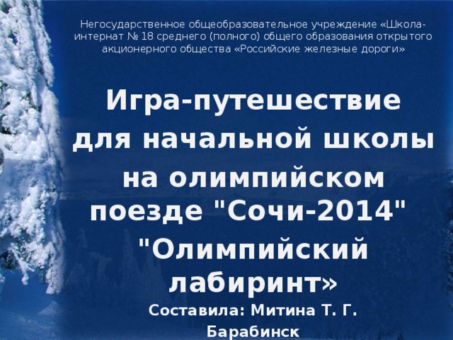 Негосударственное общеобразовательное учреждение «Школа-интернат № 18 среднего (полного) общего образования открытого акционерного общества «Российские железные дороги»   Игра-путешествие для начальной школы на олимпийском поезде 