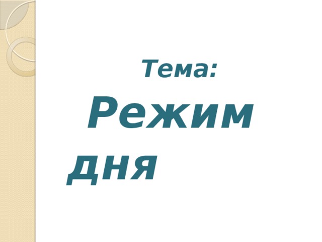 Тема:  Режим дня