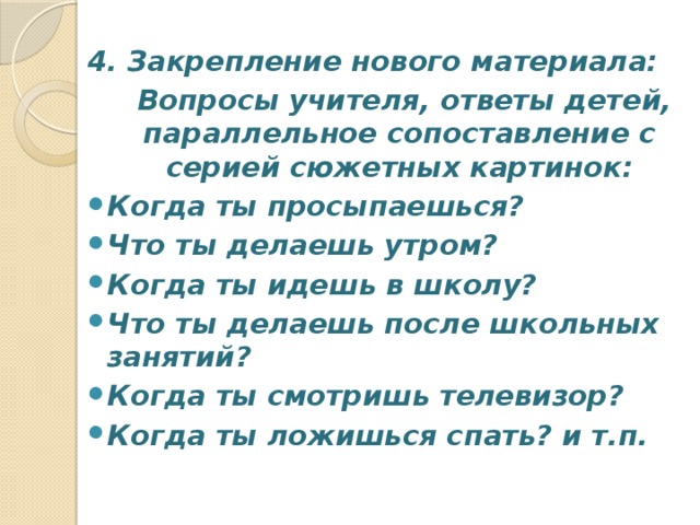 4. Закрепление нового материала:  Вопросы учителя, ответы детей, параллельное сопоставление с серией сюжетных картинок: