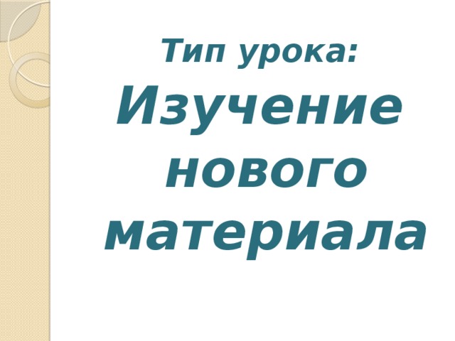 Тип урока: Изучение нового материала