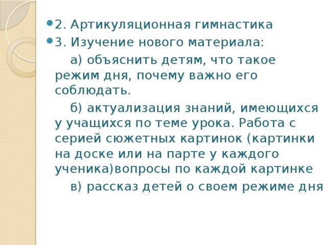 2. Артикуляционная гимнастика 3. Изучение нового материала: