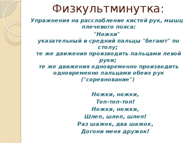 Физкультминутка: Упражнения на расслабление кистей рук, мышц плечевого пояса: 