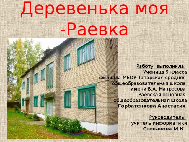 Работа в раевке