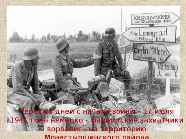 Через 25 дней с начала войны - 17 июля 1941 года немецко - фашистские захватчики ворвались на территорию Монастырщинского района