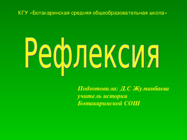 КГУ «Ботакаринская средняя общеобразовательная школа» Подготовила: Д.С Жуманбаева  учитель истории Ботакаринской СОШ