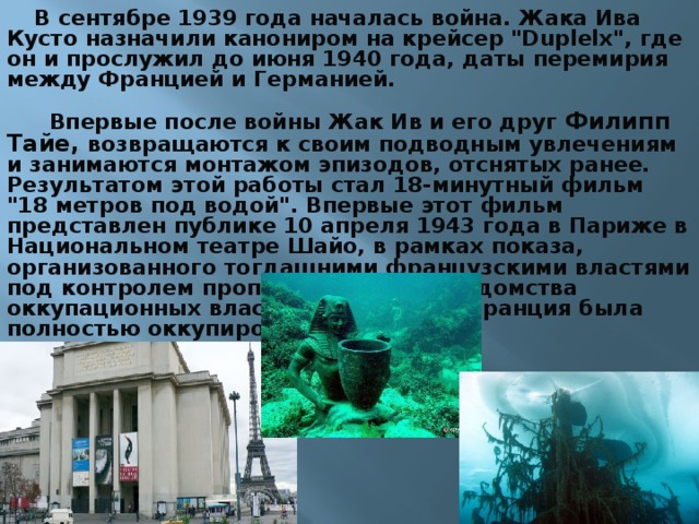 В сентябре 1939 года началась война. Жака Ива Кусто назначили канониром на крейсер 