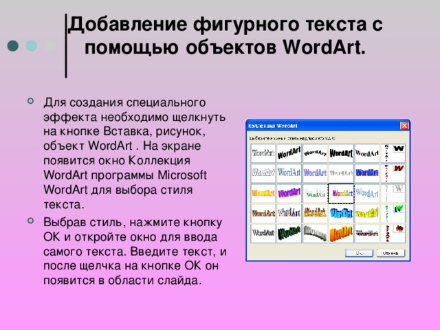 Добавление фигурного текста с помощью объектов WordArt.