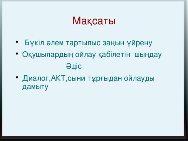 Мақсаты  Бүкіл әлем тартылыс заңын үйрену Оқушылардың ойлау қабілетін шыңдау  Әдіс Диалог,АКТ,сыни тұрғыдан ойлауды дамыту