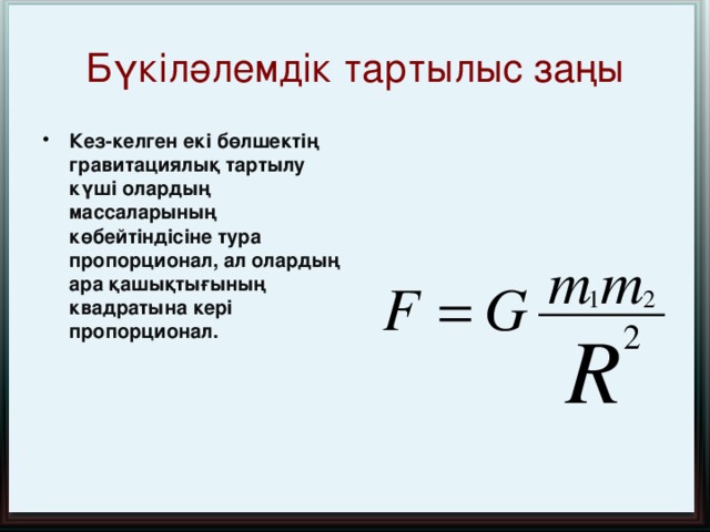 Ньютонның Кеплер заңдарын дәлелдеуі Ньютон онан кейінгі жылдары астроном И. Кеплердің XVII ғасыр басында ашқан ғаламшарлардың қозғалыс заңдылығының физикалық түсіндірмесін табуға тырысты және гравитациялық күштердің сан мәні қанша болатынын есептеді. Ғаламшарлардың қалай қозғалатынын біле отырып Ньютон оларға қандай күштер әсер ететіндігін анықтағысы келді. Бұл әдіс механиканың кері есебі деп аталады.