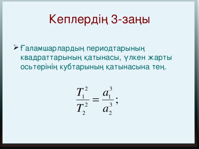 Кеплердің 2-заңы (тең аудандар заңы) Планеталардың радиус-векторлары тең уақыт аралығында тең S аудан жасап өтеді.