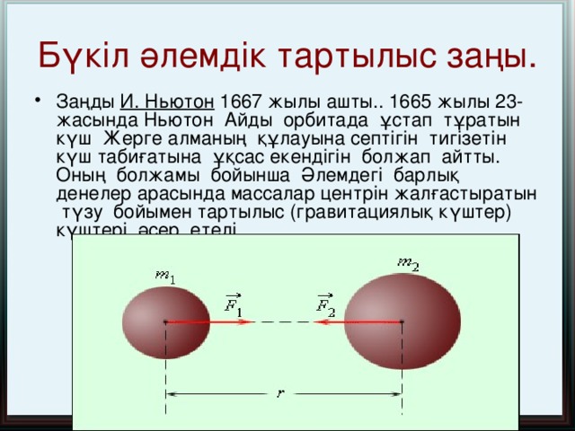 Топтастыру И.Ньютон 4 заңы 3 заңы 2 заңы 1 заңы F1=-F2 F=ma Инерция F~m1m2 F~1/R2 F~a