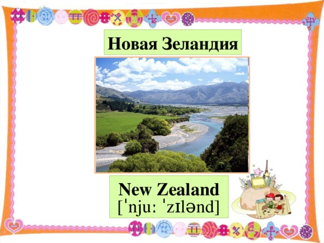 Новая Зеландия N ew Zealand  [ ˈ njuː ˈzɪlənd]