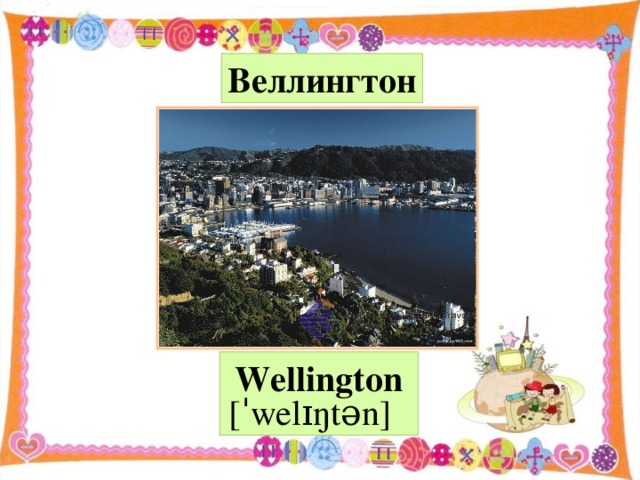 Веллингтон  Wellington  [ˈwelɪŋtən]