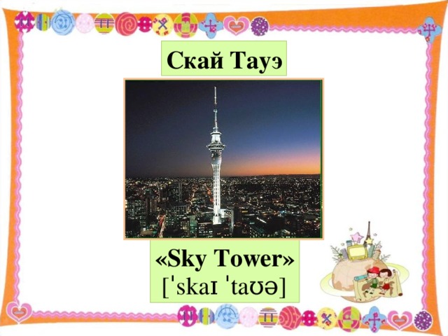 Скай Тауэ «Sky Tower»  [ˈskaɪ ˈtaʊə]