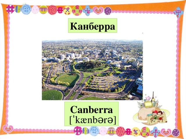 Канберра Canberra  [ˈkænbərə]