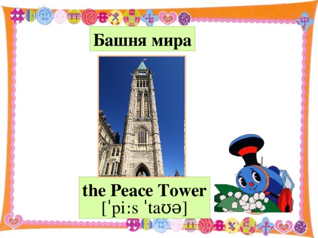Башня мира the Peace Tower  [ˈpiːs ˈtaʊə ]