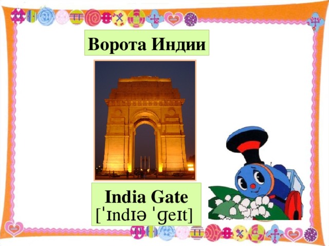 Ворота Индии India Gate [ˈɪndɪə ˈ ɡeɪt]
