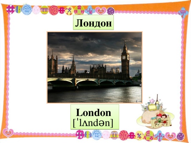 Лондон London  [ˈlʌndən]