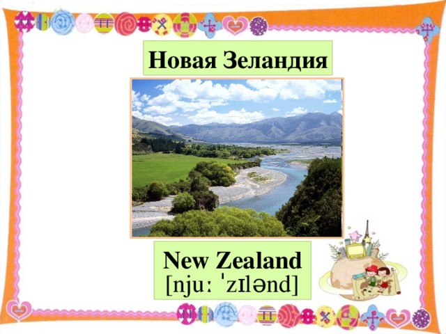 Новая Зеландия N ew Zealand  [njuː ˈzɪlənd]