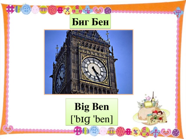 Биг Бен Big Ben  ['bɪɡ 'ben]