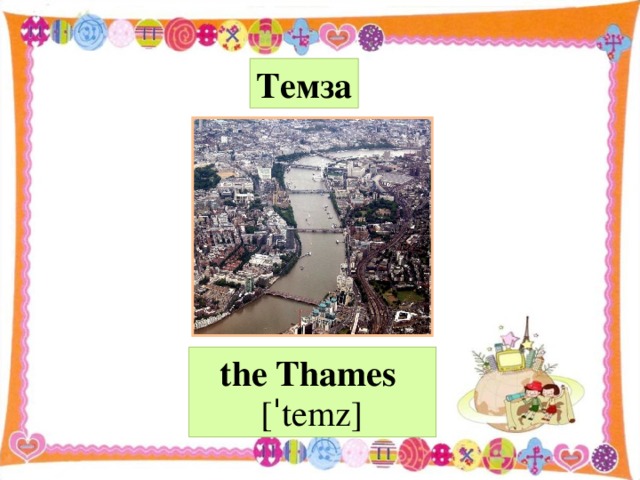 Темза the Thames   [ˈtemz]