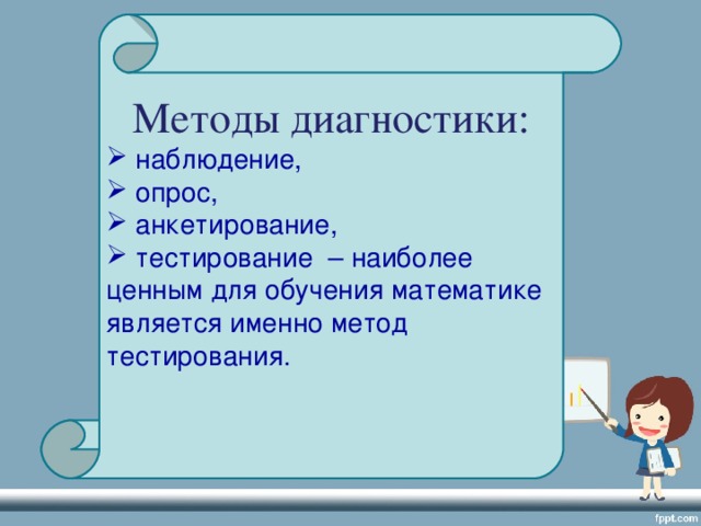 Методы диагностики: